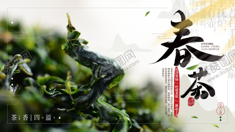 编号：30751405031431331395【酷图网】源文件下载-春茶宣传海报