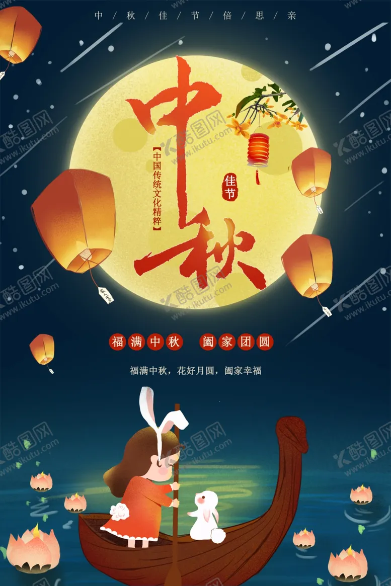 编号：24502402212203299495【酷图网】源文件下载-中秋节日海报展板