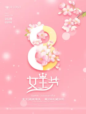 爱情女神节海报三八王