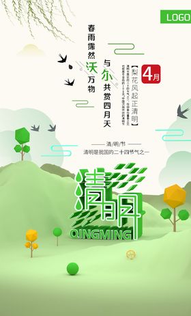 清明时节雨纷纷
