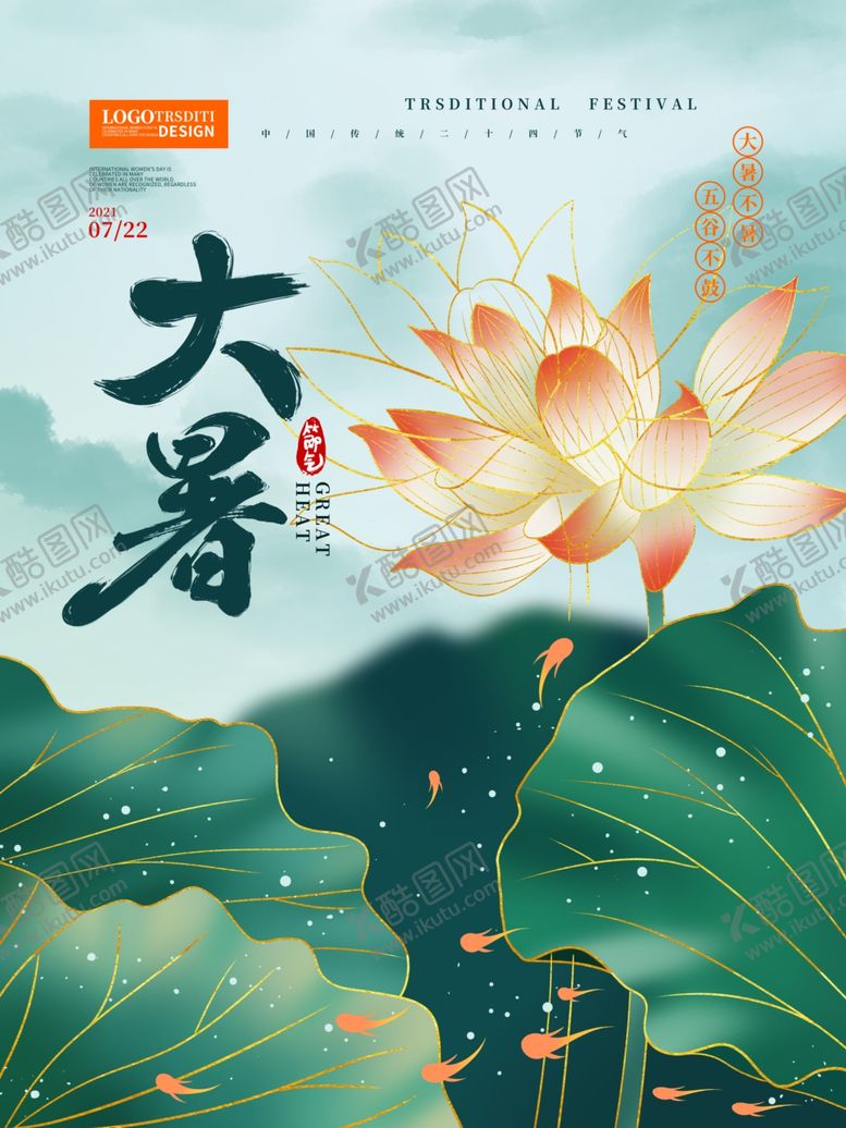 编号：96822805241550138872【酷图网】源文件下载-大暑海报