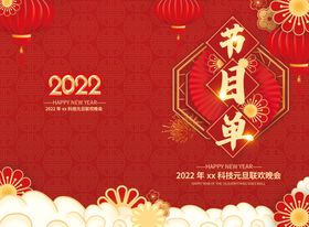 启航2022年会盛典节目单封皮