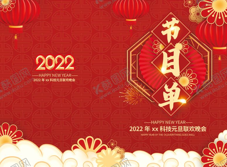 编号：75489309220050079406【酷图网】源文件下载-2022节目单