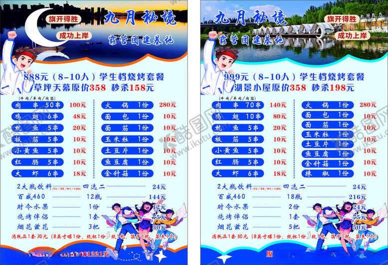 编号：71830304010302428077【酷图网】源文件下载-露营菜单