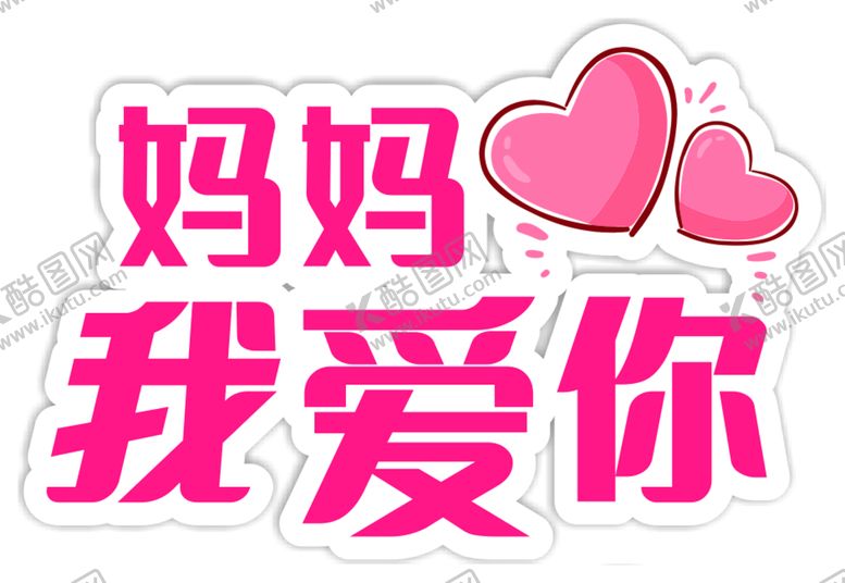 编号：68751310172247446882【酷图网】源文件下载-妈妈我爱你