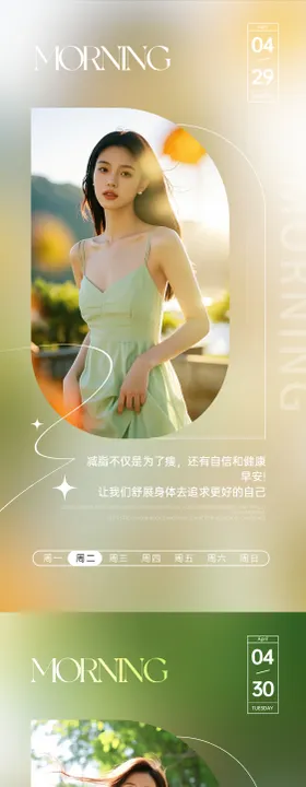 微商医美美业减肥早安图日签图AI海报