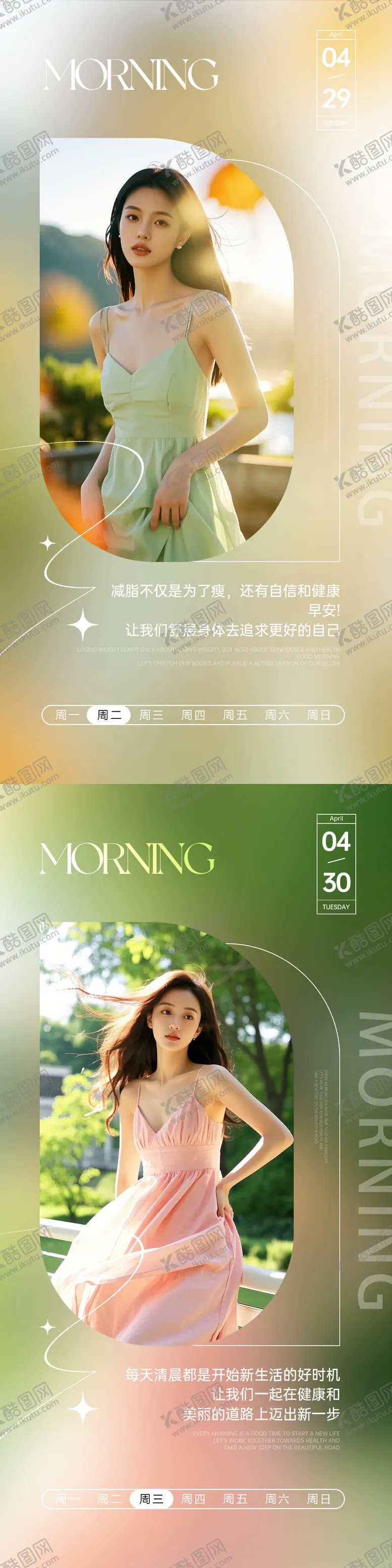 编号：87114406152254311841【酷图网】源文件下载-微商医美美业减肥早安图日签图AI海报