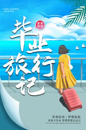 毕业旅行海报设计