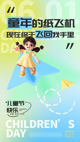 儿童节海报幼园背景庆祝六一卡通