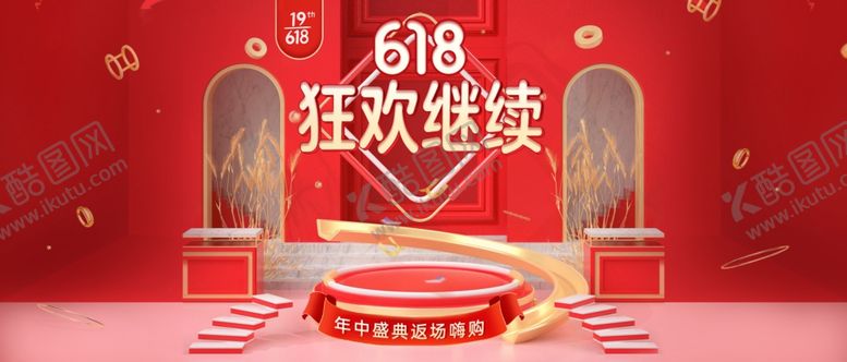 编号：72066612250150575586【酷图网】源文件下载-618活动海报