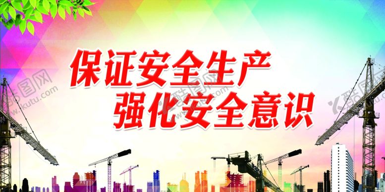 编号：63572607131841128402【酷图网】源文件下载-安全生产