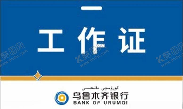 编号：30450604170054418121【酷图网】源文件下载-乌鲁木齐银行工作证