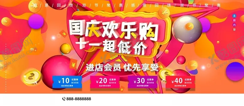 编号：59080602070937585717【酷图网】源文件下载-国庆欢乐购