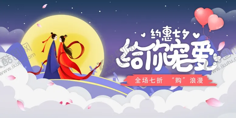 编号：16906406240007032290【酷图网】源文件下载-七夕节展板