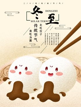 冬至海报 微信刷屏 活动展架