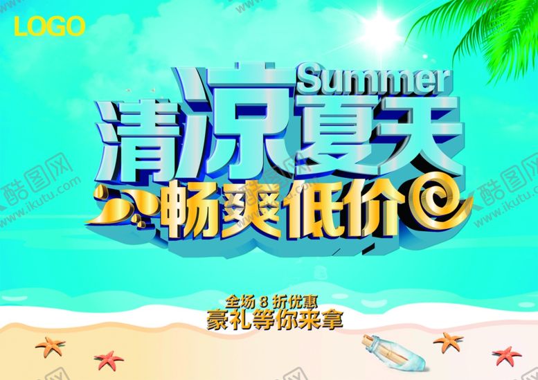 编号：66750610190646161818【酷图网】源文件下载-夏季促销