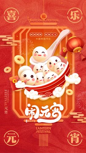 元宵节海报猜灯谜春中国传统日灯笼