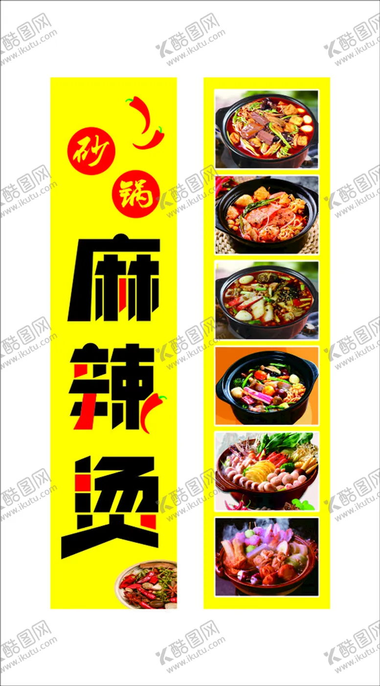 编号：33971210302233346490【酷图网】源文件下载-砂锅麻辣烫