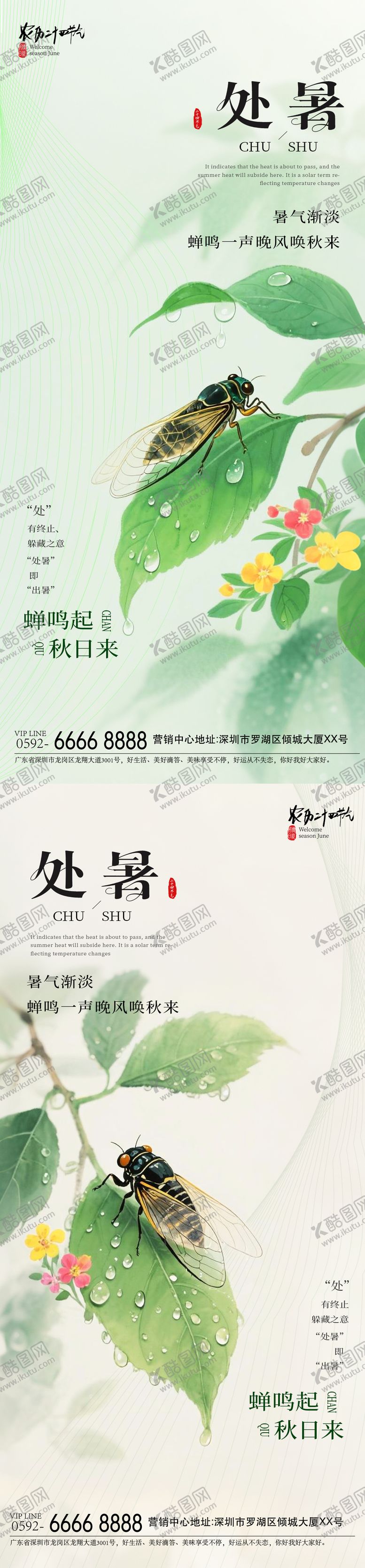 编号：82924608292308116816【酷图网】源文件下载-处暑夏蝉海报