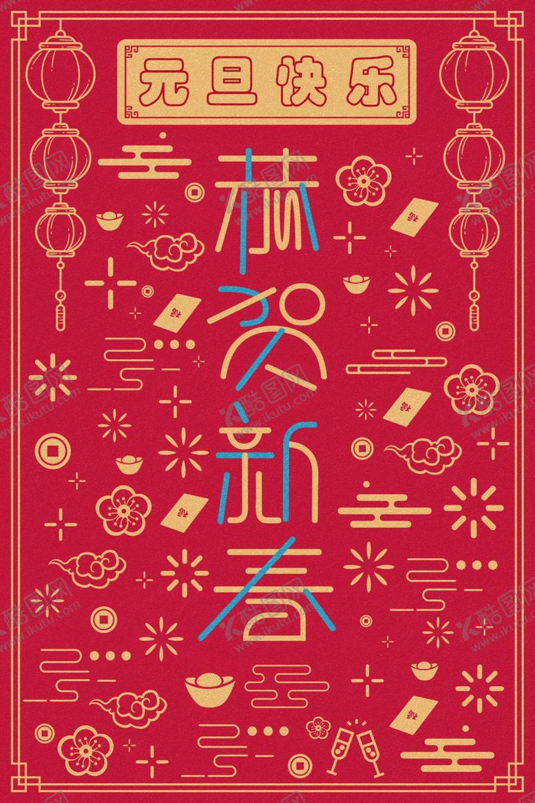 编号：84217309201615092293【酷图网】源文件下载-元旦快乐