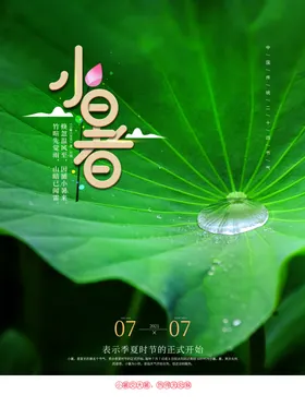 小暑海报大大地产地产