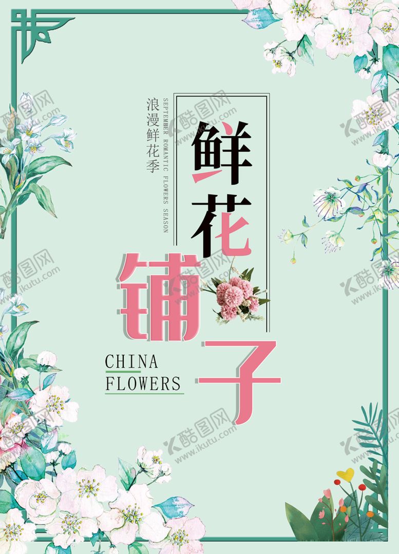 编号：75618009210507278534【酷图网】源文件下载-鲜花铺子