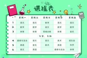 课程表