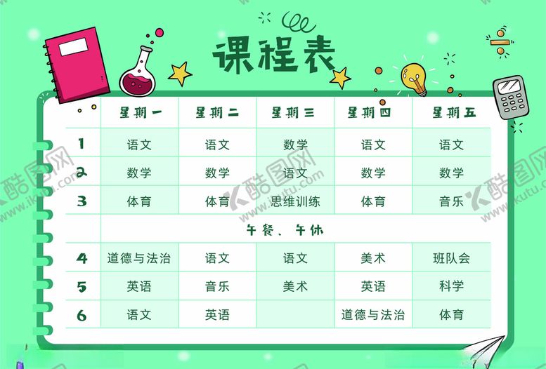 编号：29862605150448539572【酷图网】源文件下载-课程表