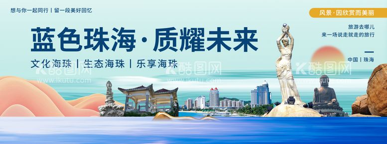 编号：84299111292010341405【酷图网】源文件下载-珠海印象城市旅游背景板