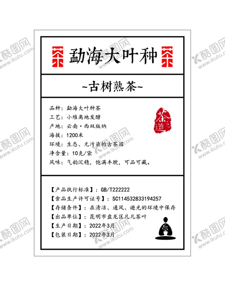 编号：32125102031039178200【酷图网】源文件下载-古树熟茶 勐海大叶种茶叶不干胶