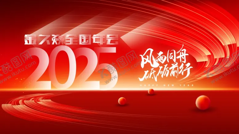 编号：30082902061832141313【酷图网】源文件下载-年会海报