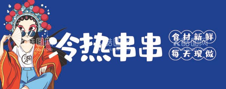 编号：52709312042242065684【酷图网】源文件下载-冷热串串