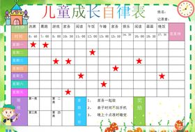 儿童成长自律表 