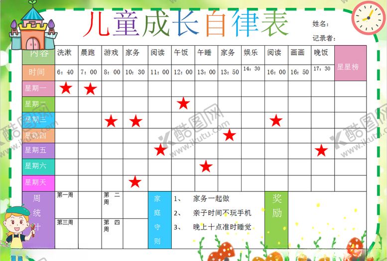 编号：92629810061644459457【酷图网】源文件下载-儿童成长自律表