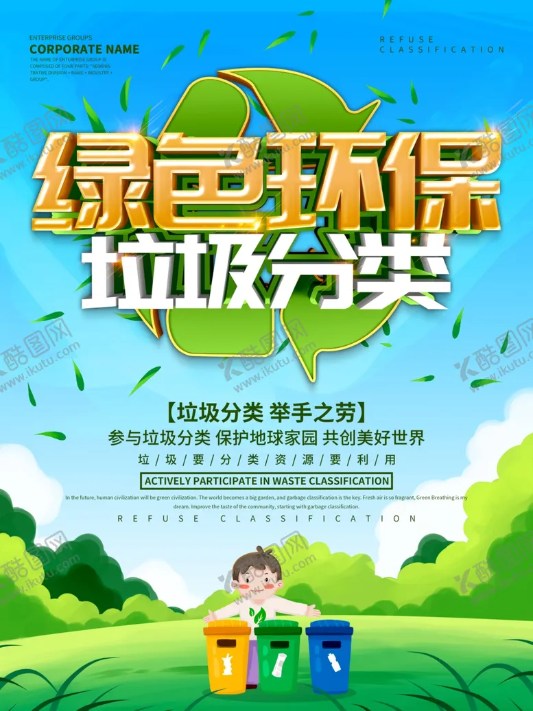 编号：37840906280311167241【酷图网】源文件下载-绿色环保垃圾分类海报