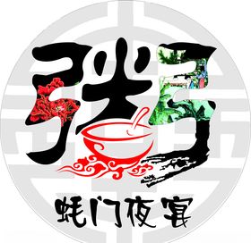 粥餐饮粥字艺术毛笔字