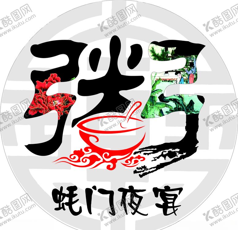 编号：73717405161232181575【酷图网】源文件下载-粥餐饮粥字艺术毛笔字
