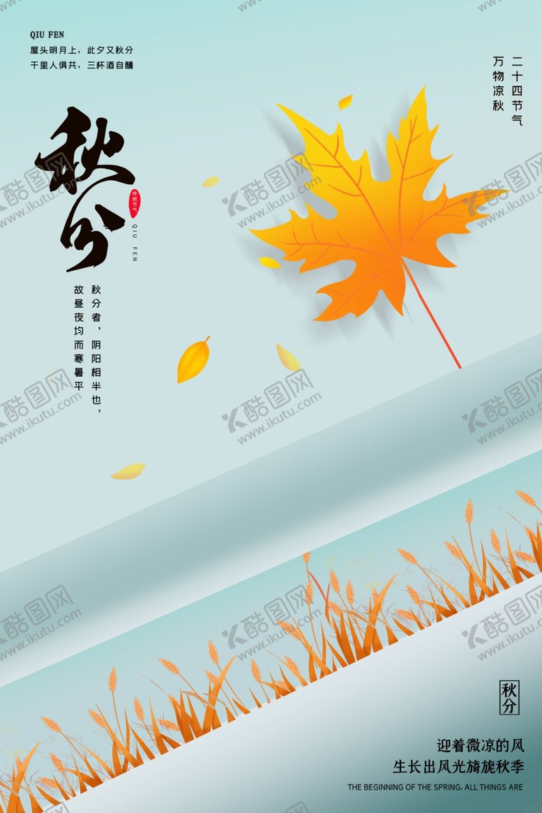 编号：99185012102346253720【酷图网】源文件下载-秋分