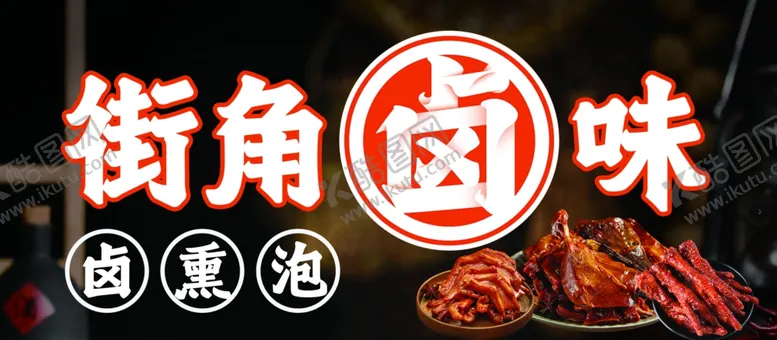 编号：61886502150911071820【酷图网】源文件下载-卤味
