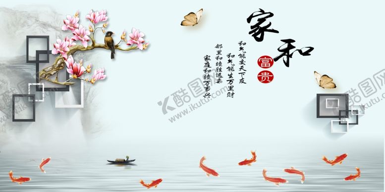 编号：46488709210440409940【酷图网】源文件下载-家和富贵