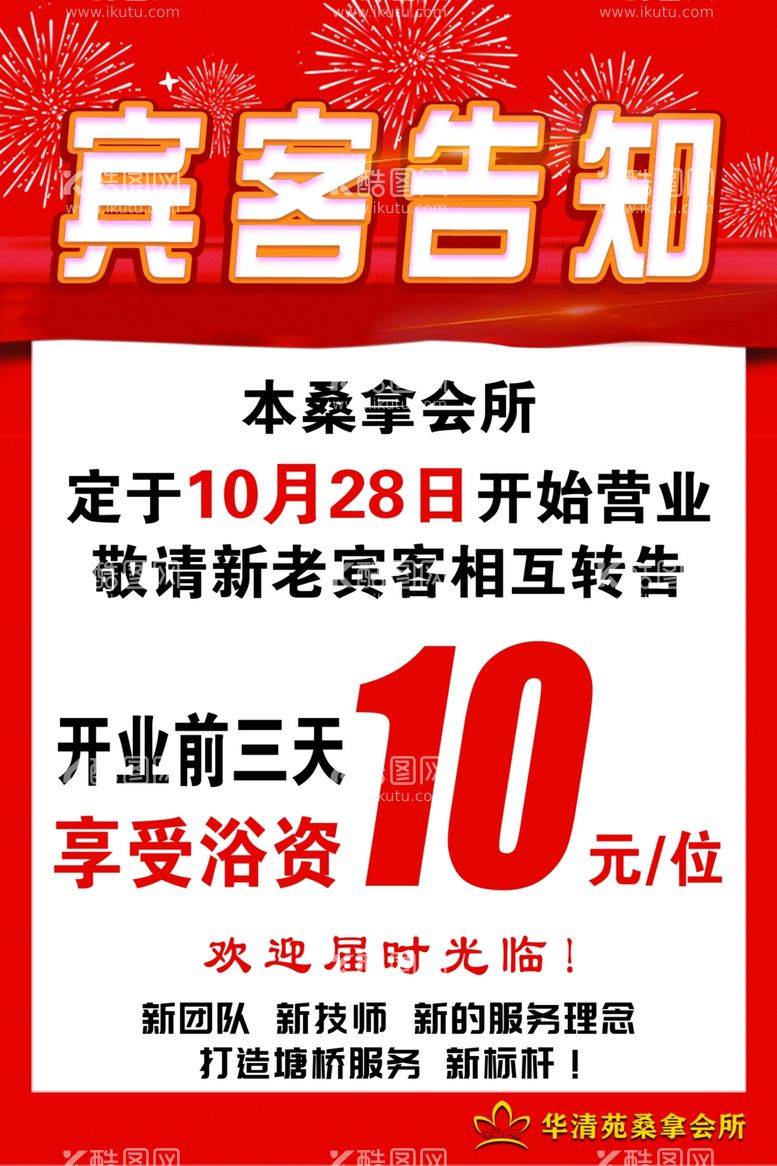 编号：55239811262250382459【酷图网】源文件下载-足浴店开业通知