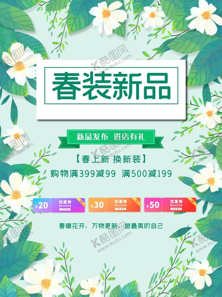 编号：96194401260710535857【酷图网】源文件下载-春季新品海报