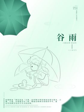 谷雨海报
