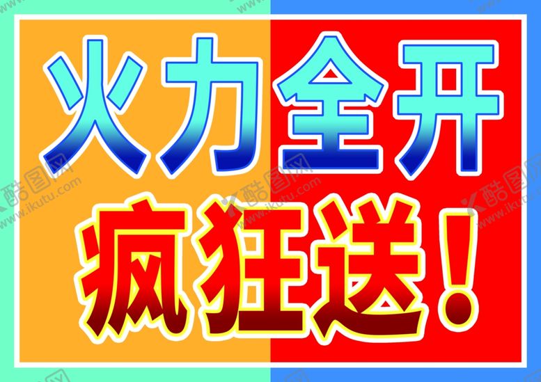 编号：99877801130305504792【酷图网】源文件下载-火力全开疯狂送
