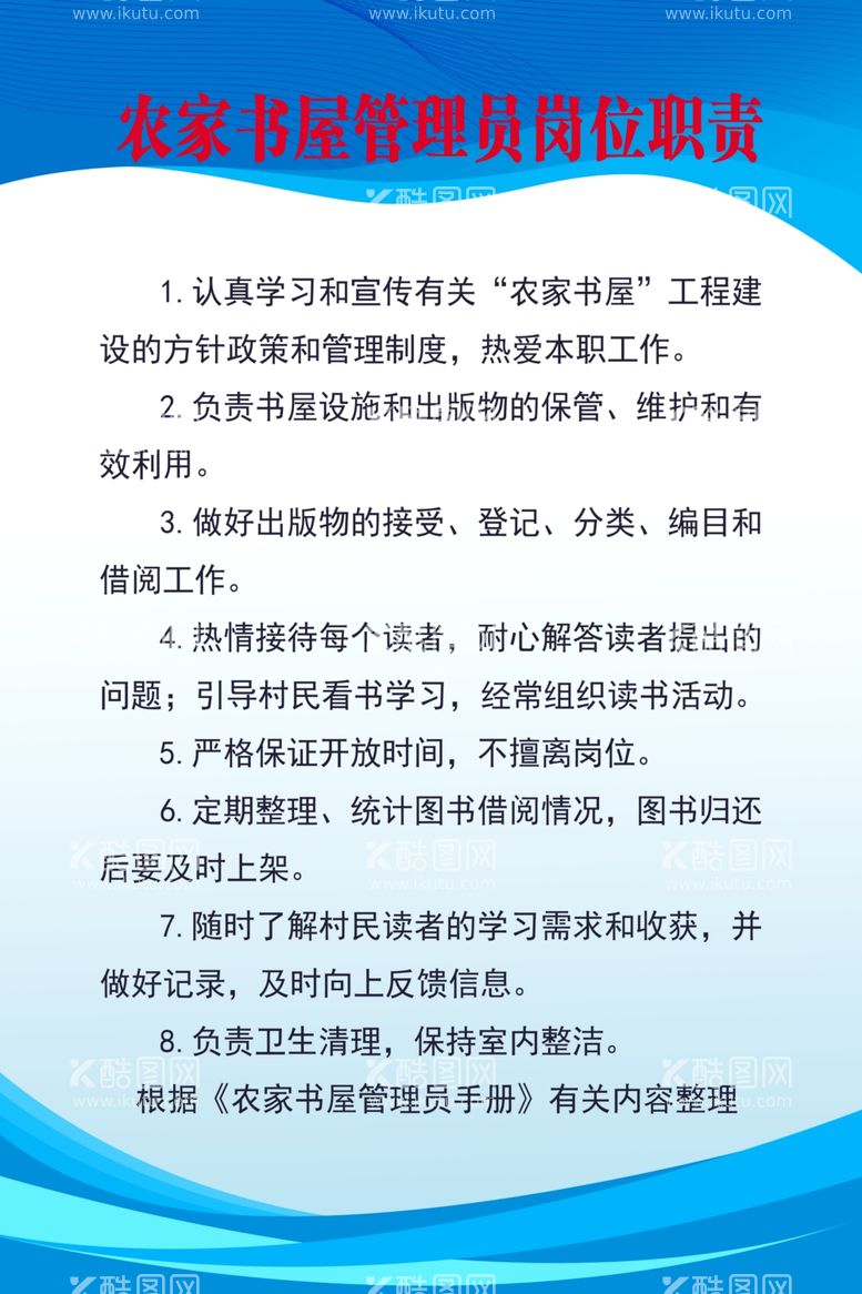 编号：98070212220159595014【酷图网】源文件下载-农家书屋管理员岗位职责