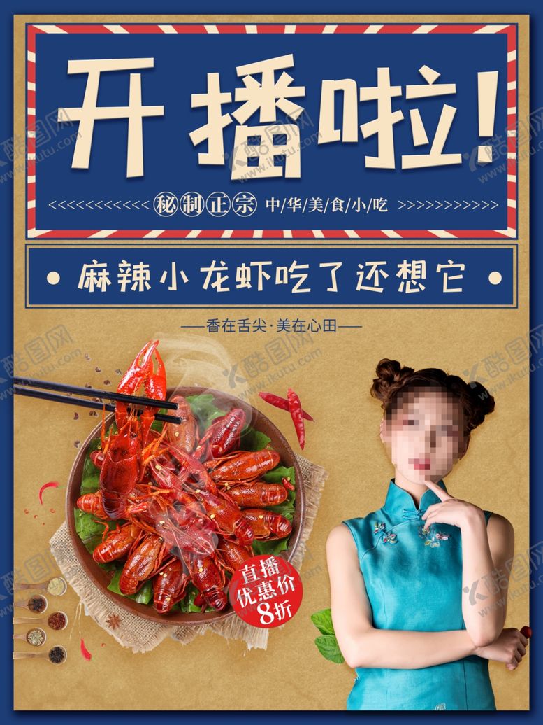 编号：93273702130803293214【酷图网】源文件下载-小龙虾海报  