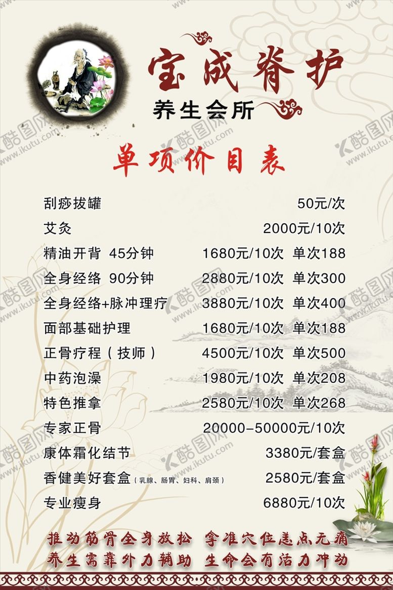 编号：95697601251148441477【酷图网】源文件下载-中医养生价目表