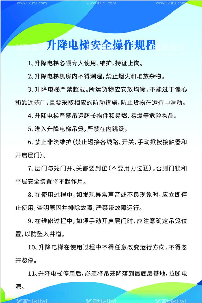 编号：30994512181602354246【酷图网】源文件下载-升降电梯安全操作规程