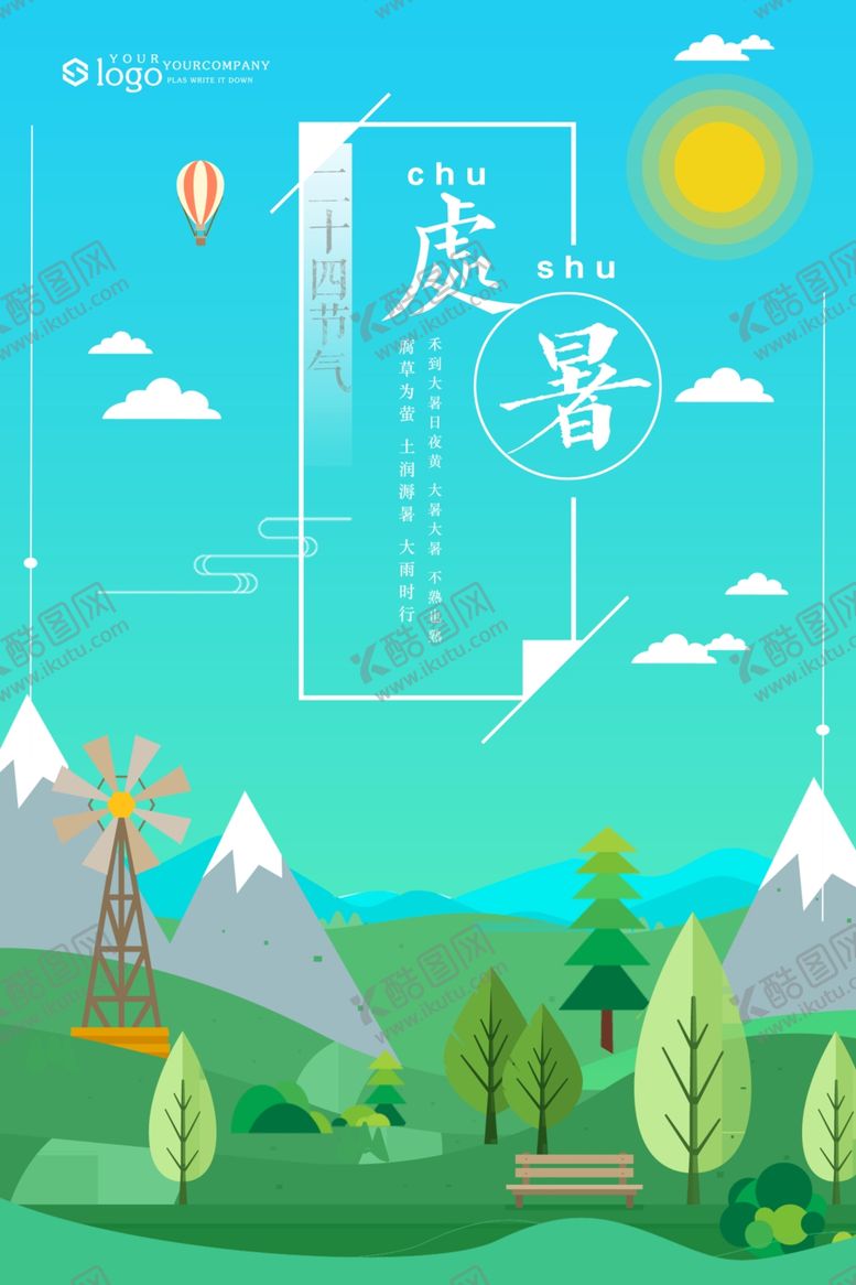 编号：32007806160100175089【酷图网】源文件下载-处暑创意卡通插画海报