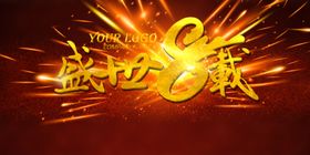 8周年庆